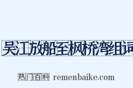 吴江放船至枫桥湾组词是什么意思的图片